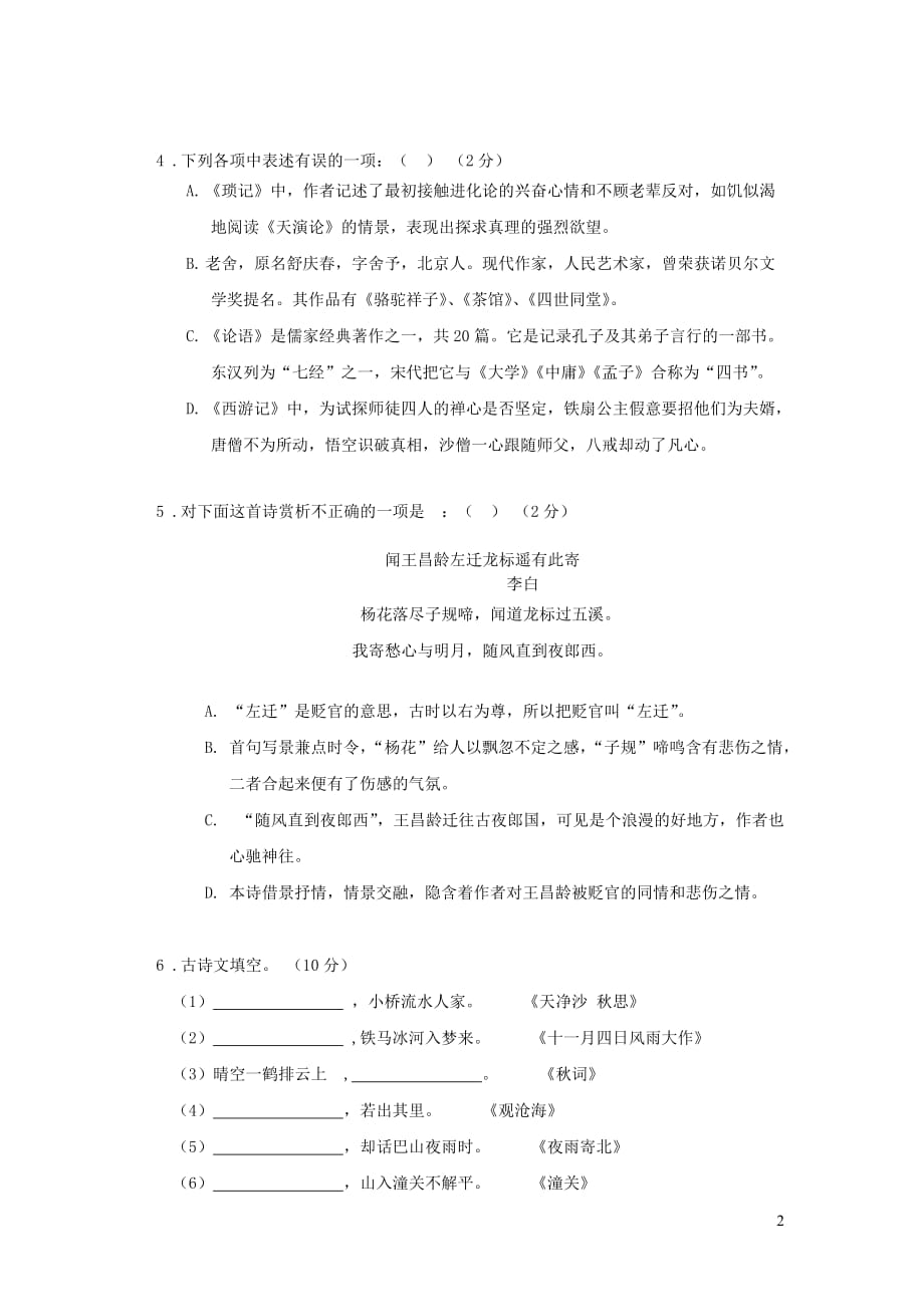 辽宁省2018_2019学年七年级语文上学期12月月考试卷_第2页