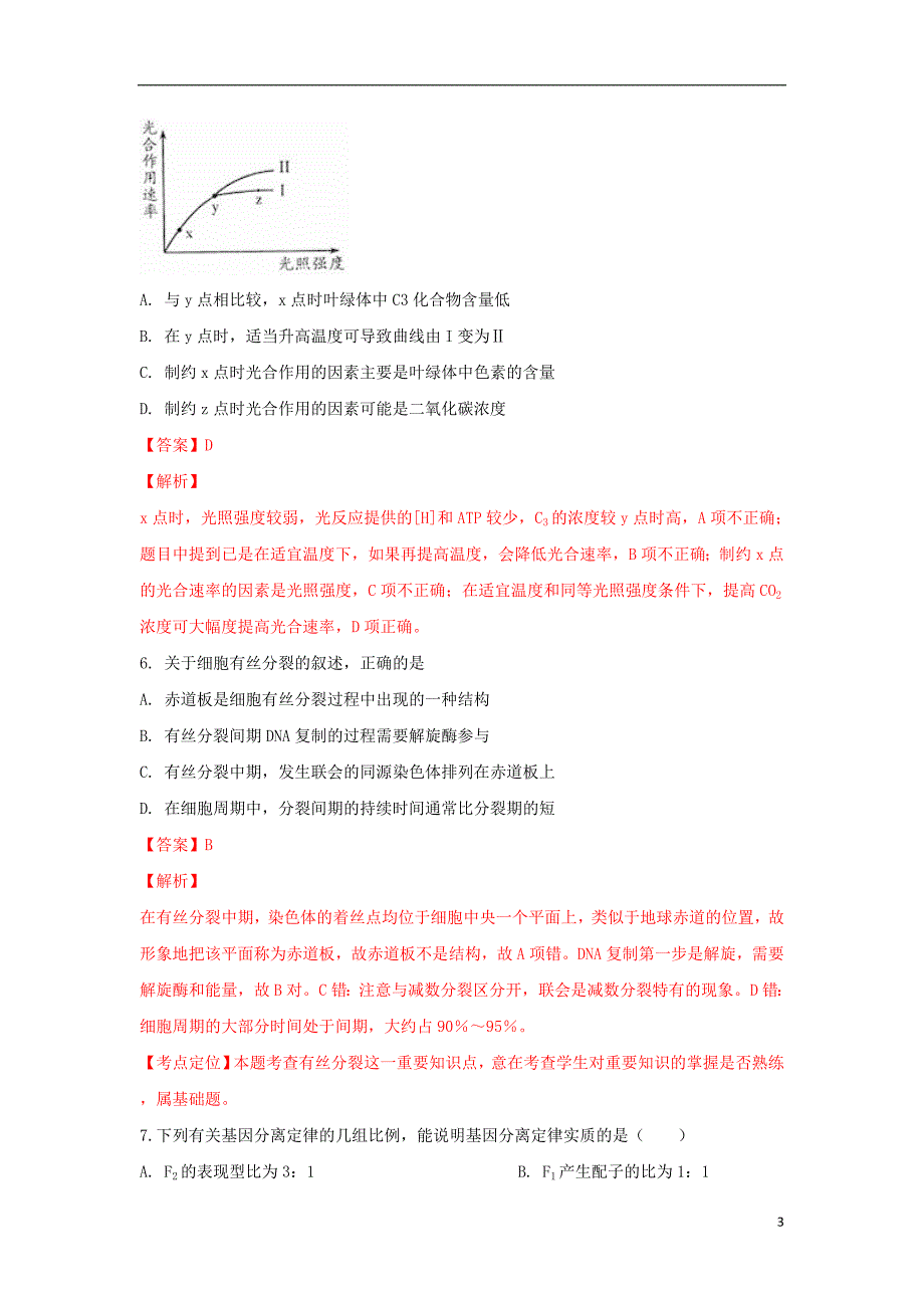 内蒙古自治区西校区2017_2018学年高二生物上学期期末考试试题（含解析）_第3页