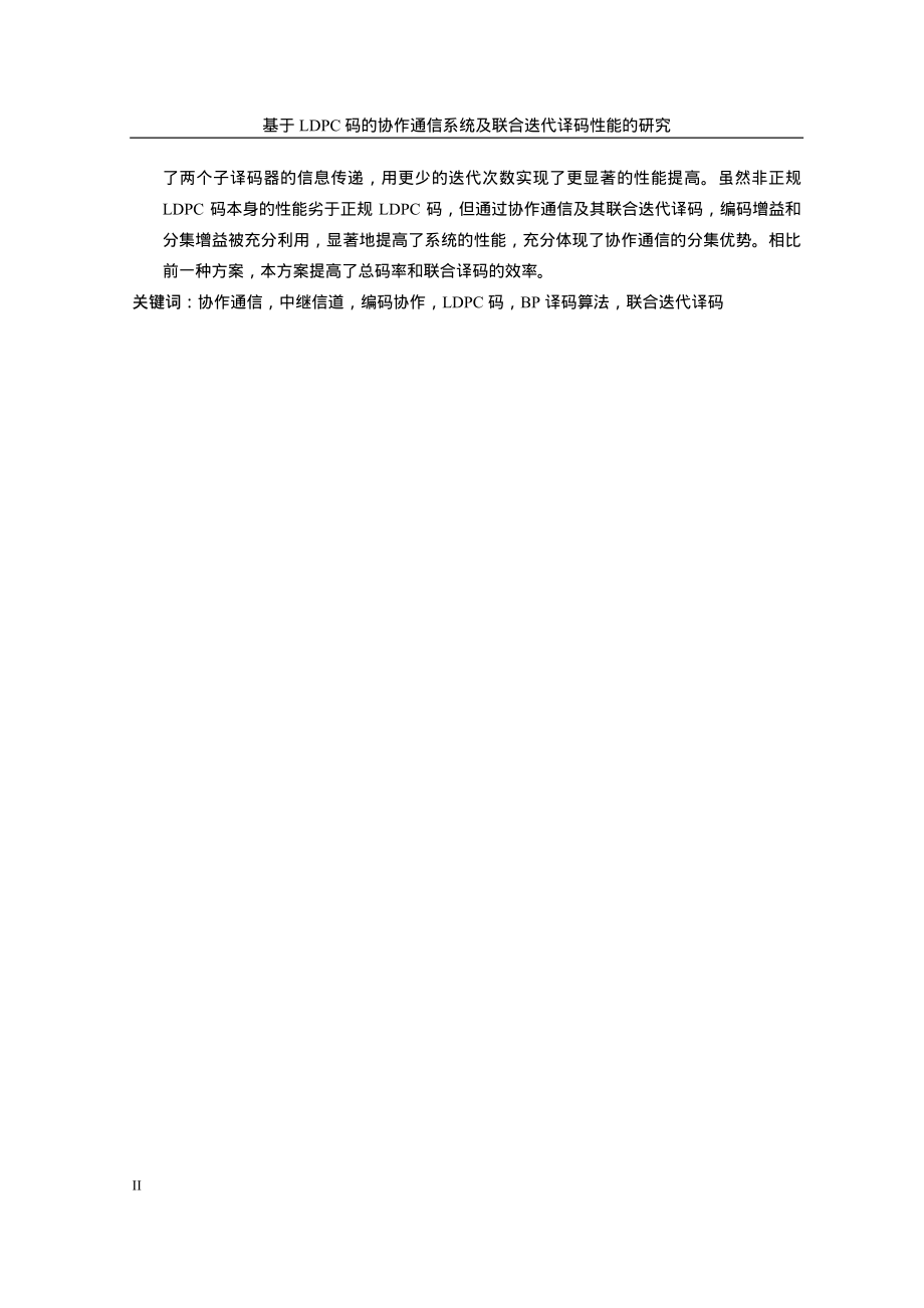 基于ldpc码的协作通信系统及联合迭代译码性能的研究_第3页