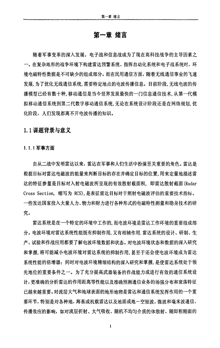 基于抛物线方程的电波传播模型研究_第4页