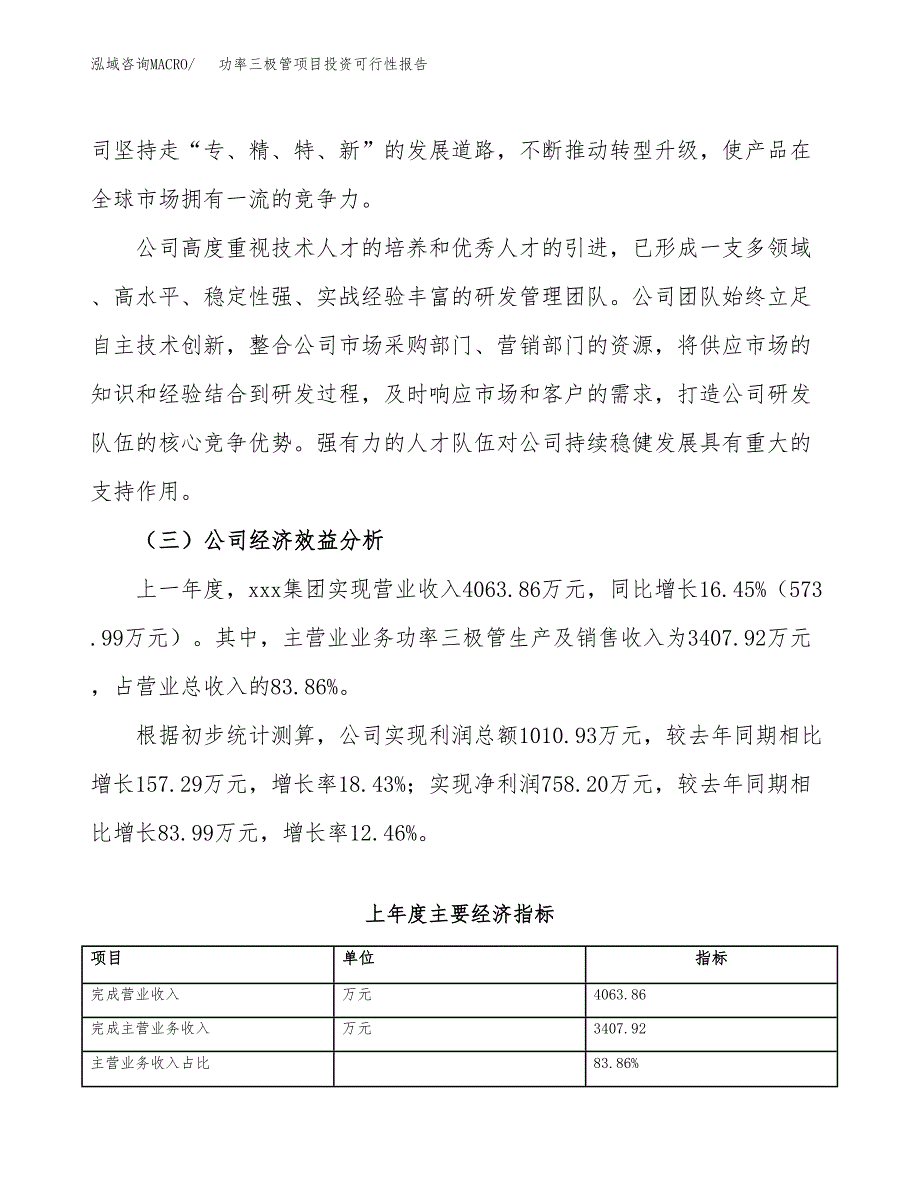 关于建设功率三极管项目投资可行性报告.docx_第4页