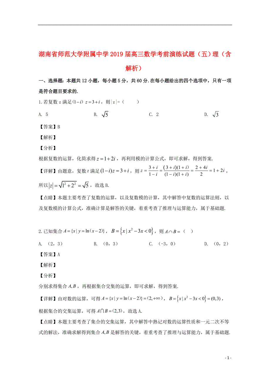 湖南省师范大学附属中学2019届高三数学考前演练试题（五）理（含解析）_第1页