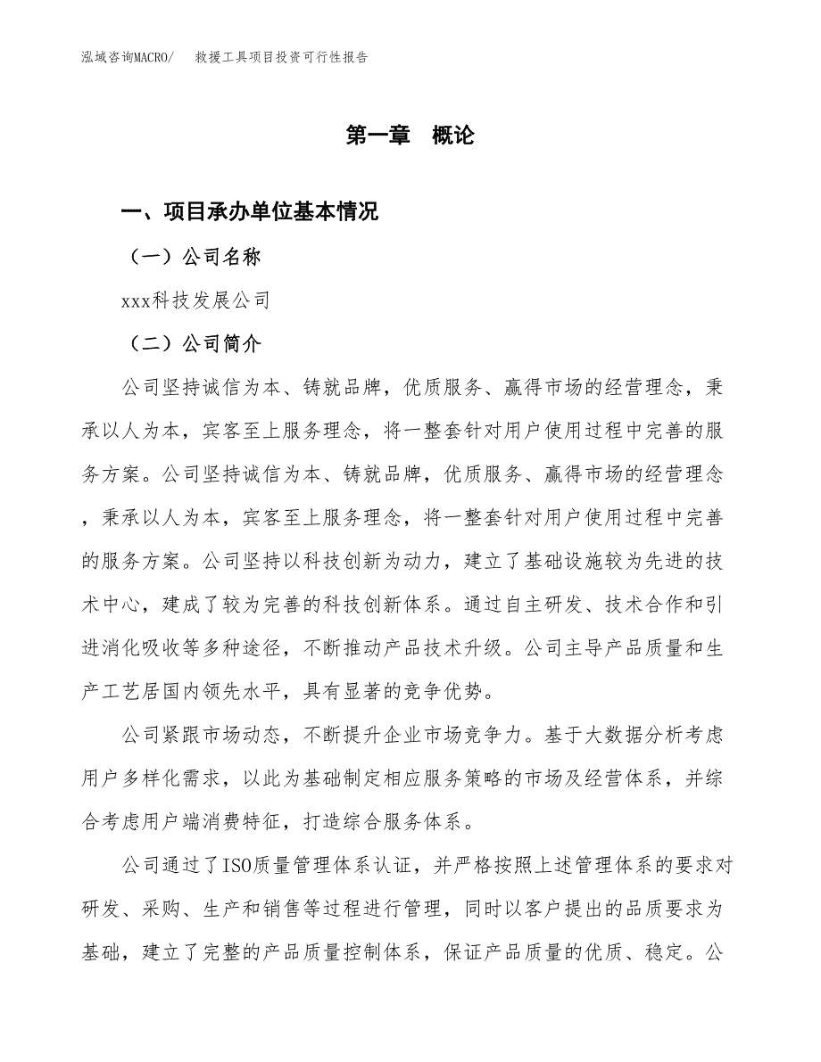 关于建设救援工具项目投资可行性报告.docx_第3页