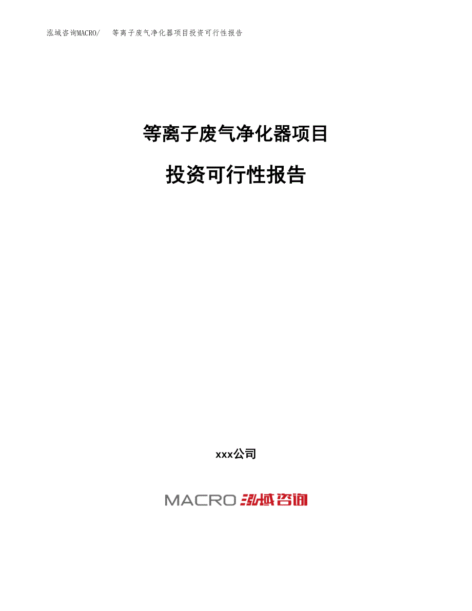 关于建设等离子废气净化器项目投资可行性报告.docx_第1页