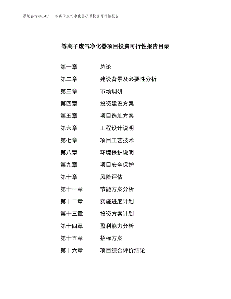 关于建设等离子废气净化器项目投资可行性报告.docx_第2页