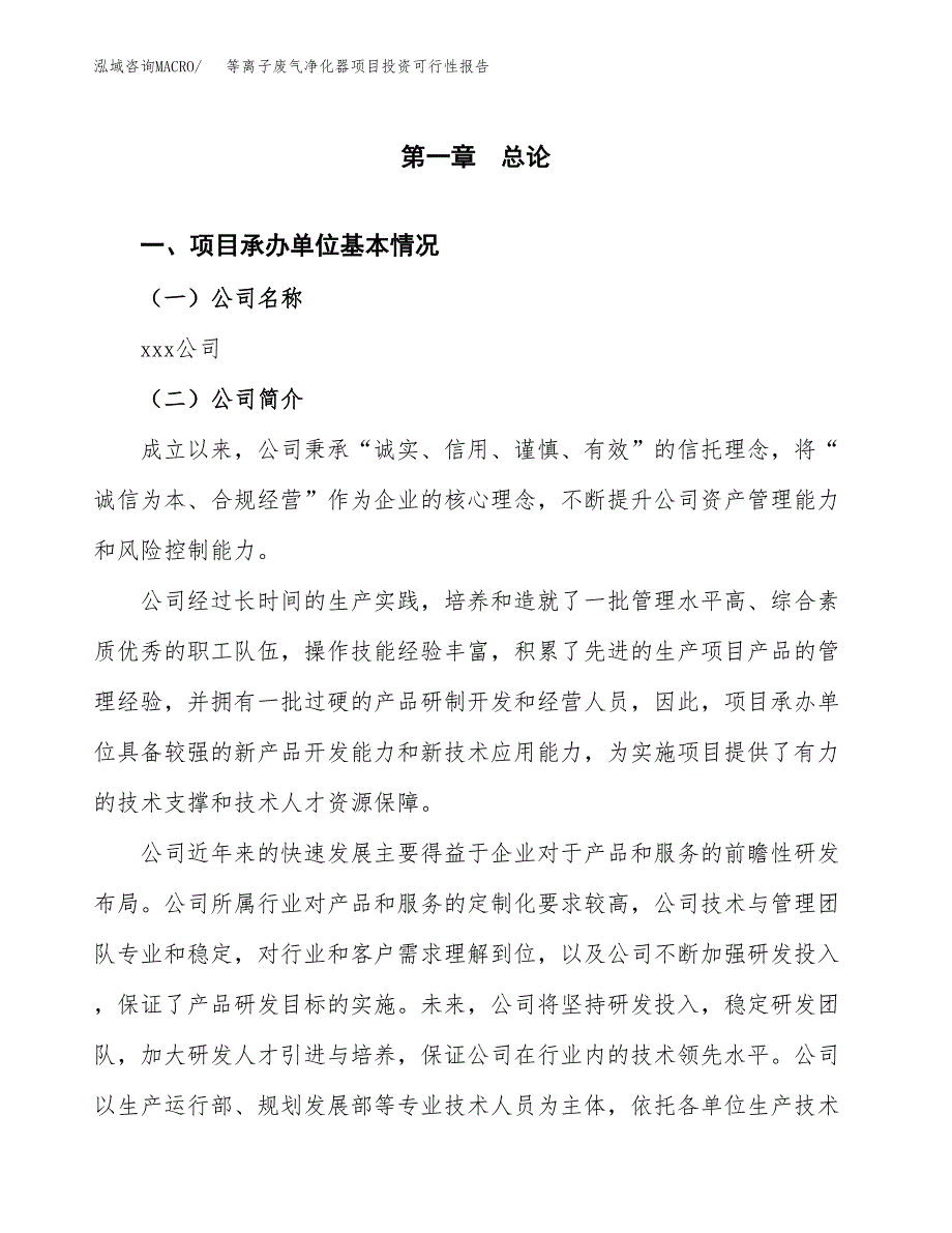 关于建设等离子废气净化器项目投资可行性报告.docx_第3页