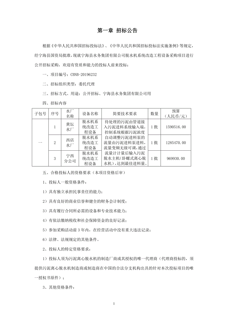 宁海水务脱水机系统改造工程设备采购项目招标文件_第3页