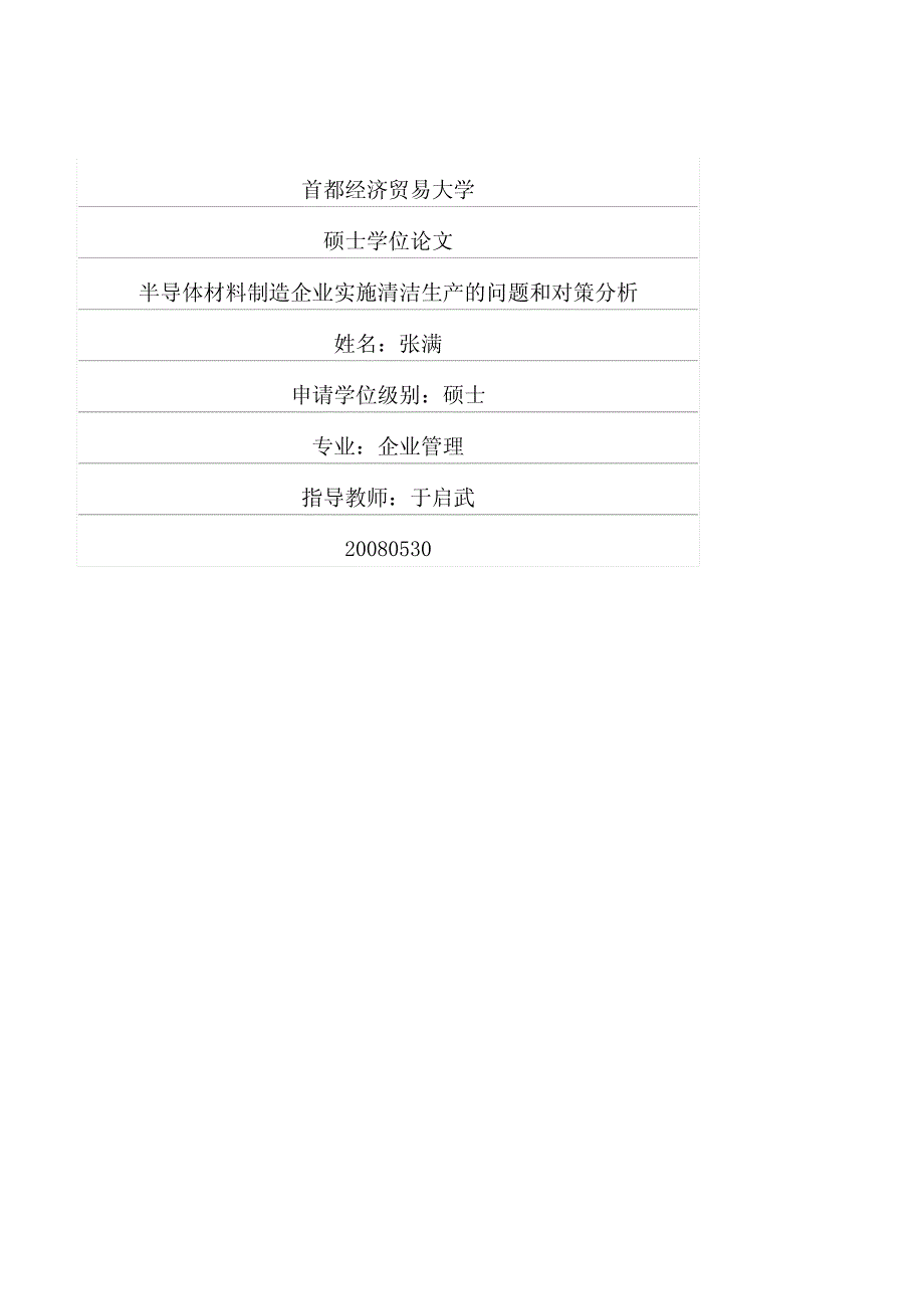 半导体材料制造企业实施清洁生产的问题和对策分析_第1页