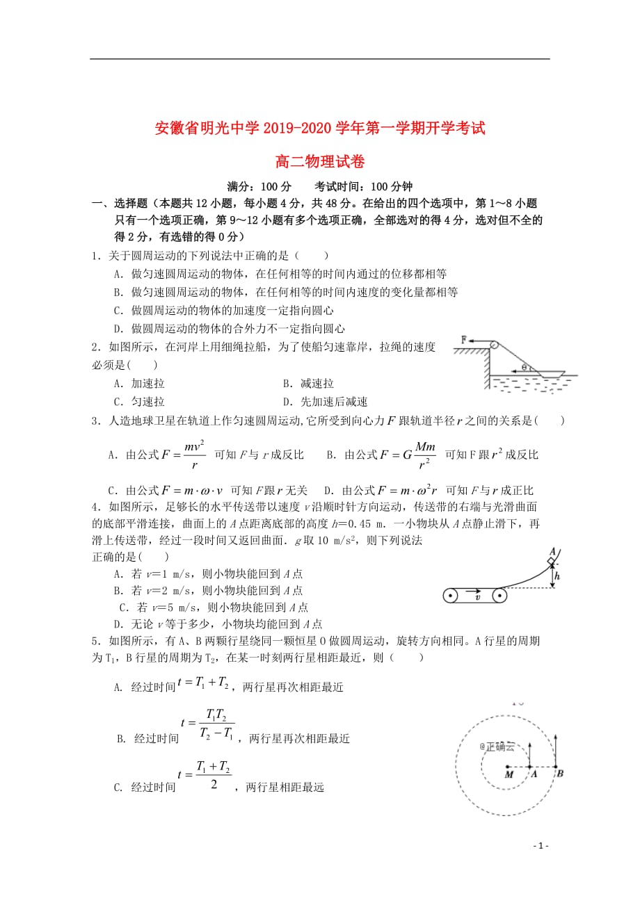 安徽省滁州市2019_2020学年高二物理上学期开学考试试题（无答案）_第1页