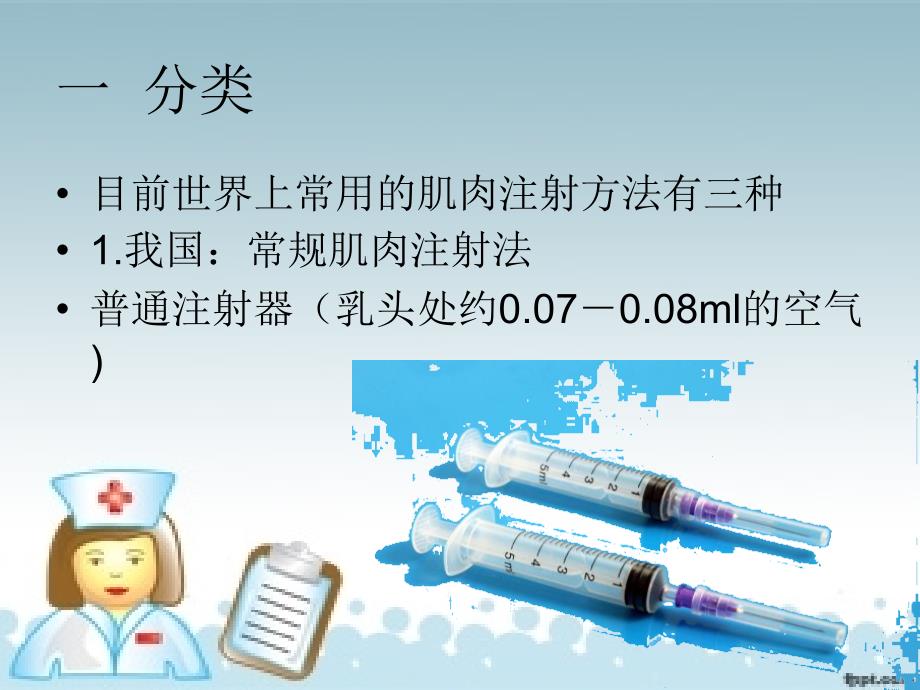 留置气泡、Z型肌内注射法_第2页