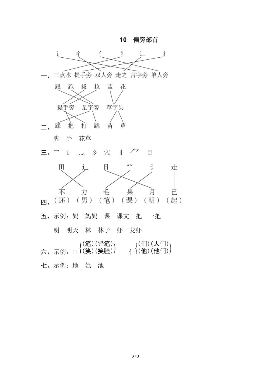 部编版小学语文 一年级上册 期末复习专项训练卷（10.偏旁部首_第3页