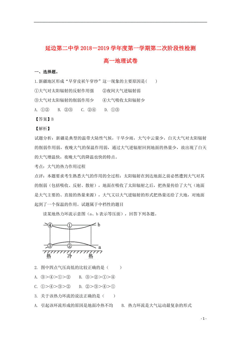 吉林省2018_2019学年高一地理上学期第二次阶段考试试题（含解析）_第1页