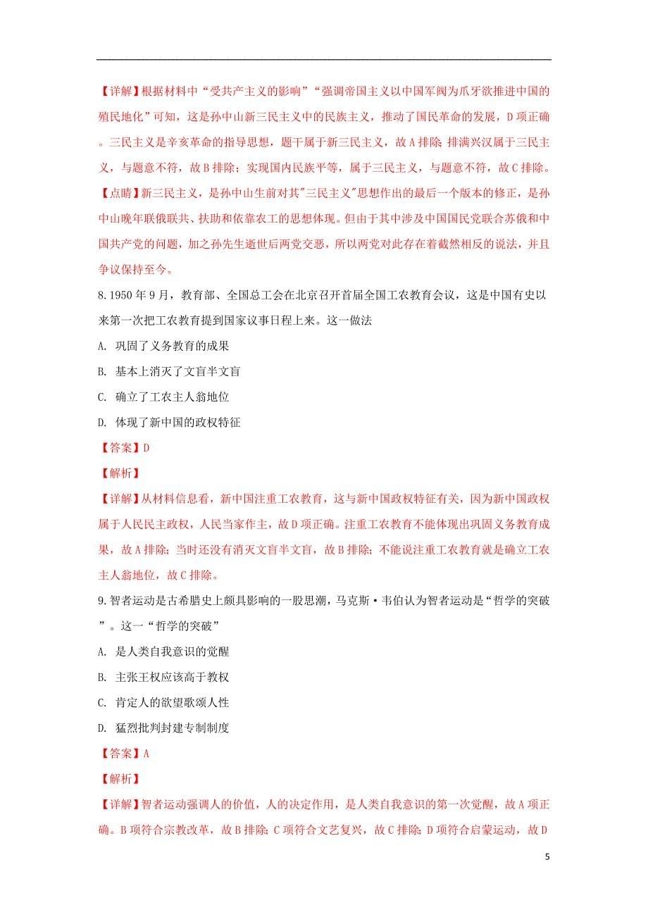 广西柳州市2019届高三历史毕业班3月模拟考试试题（含解析）_第5页