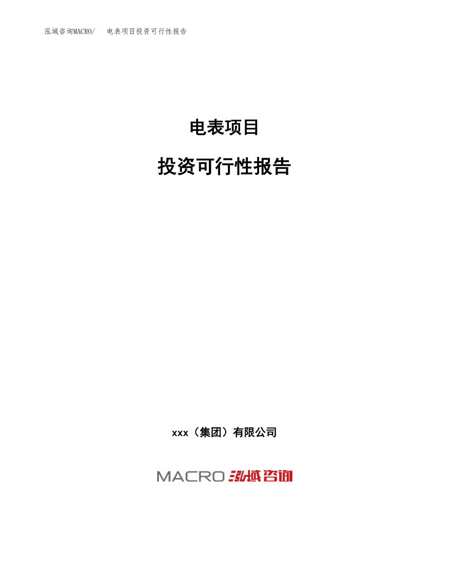 关于建设电表项目投资可行性报告.docx_第1页