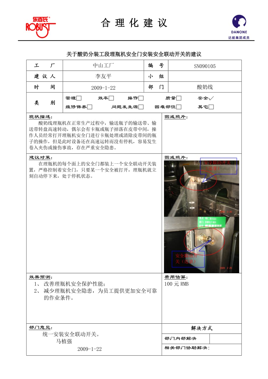 2019年食品企业关于酸奶分装工段理瓶机安全门安装安全联动开关的建议_第1页