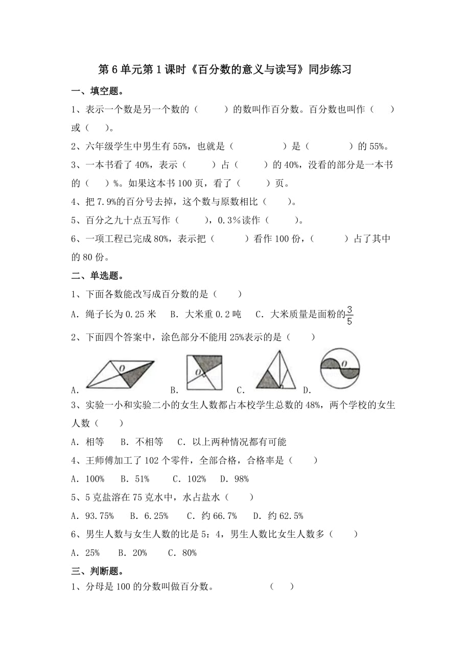 六年级上册数学一课一练-第6单元第1课时《百分数的意义和读写》（含答案及解析）｜人教新课标（2014秋）_第1页