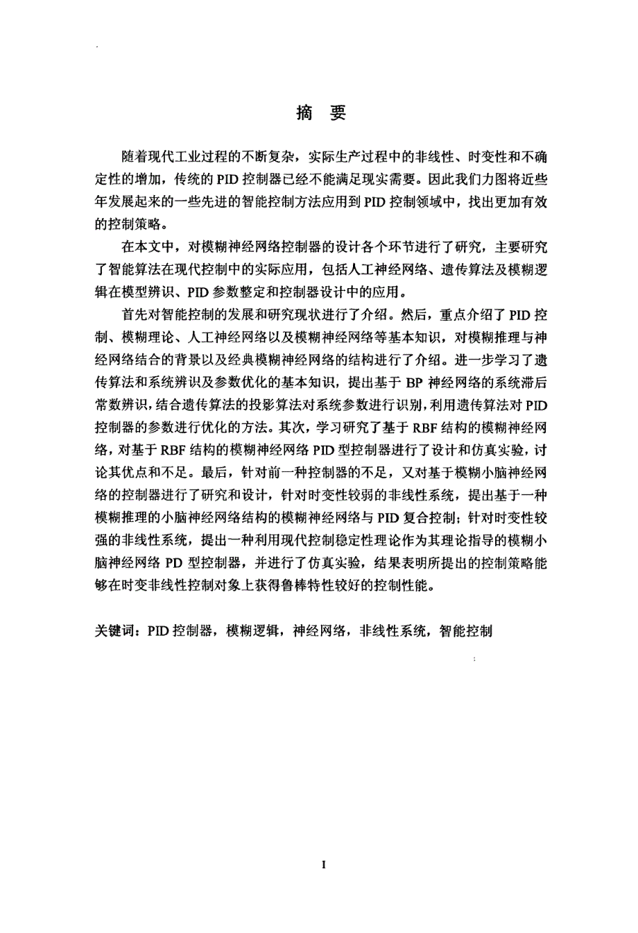 基于模糊神经网络的智能pid控制器研究与设计_第2页