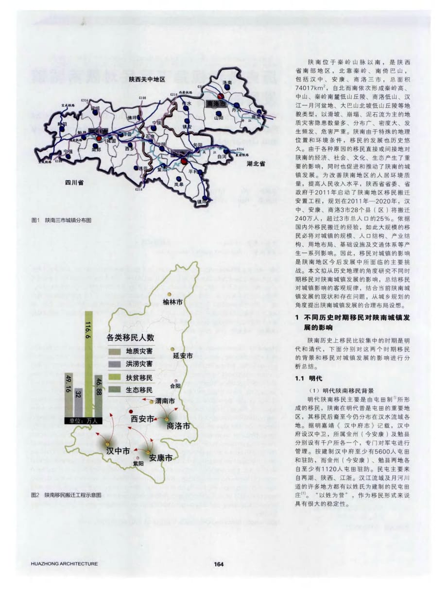 历史地理视角下移民对陕南城镇芡展的影响_第2页