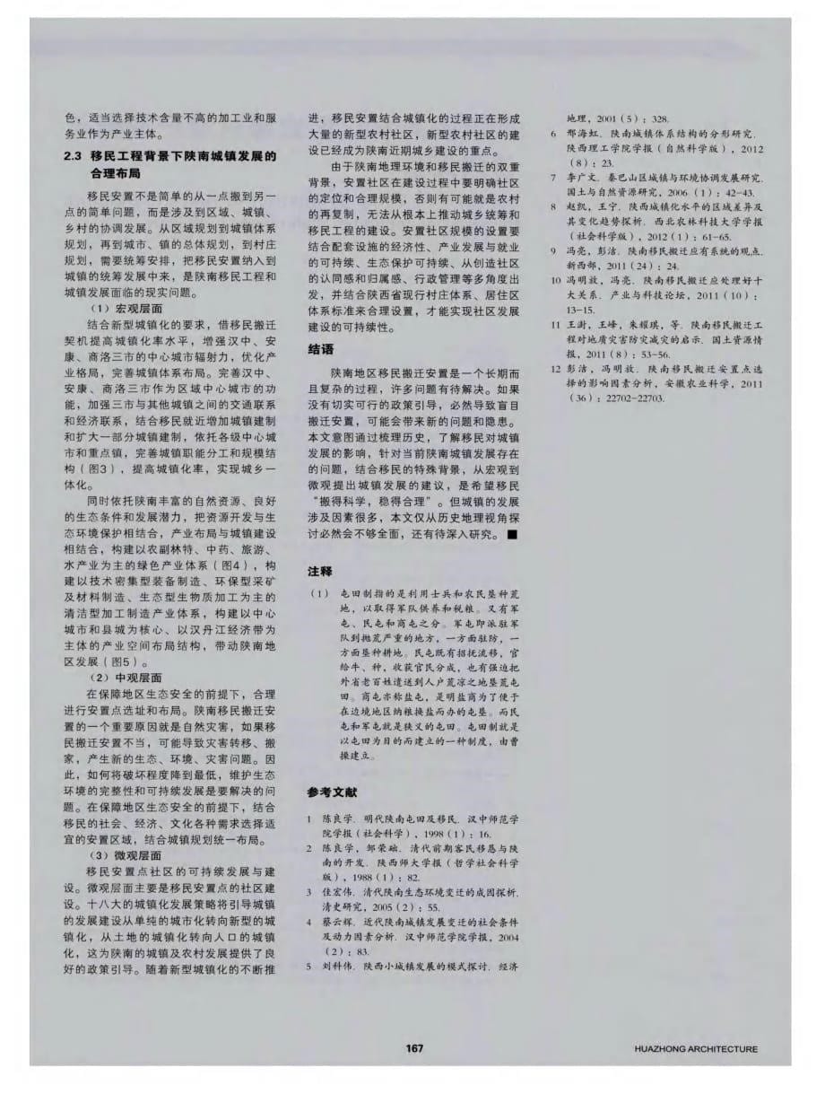历史地理视角下移民对陕南城镇芡展的影响_第5页
