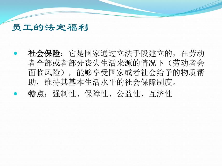 公司福利制度与方案资料_员工福利的构成_第2页