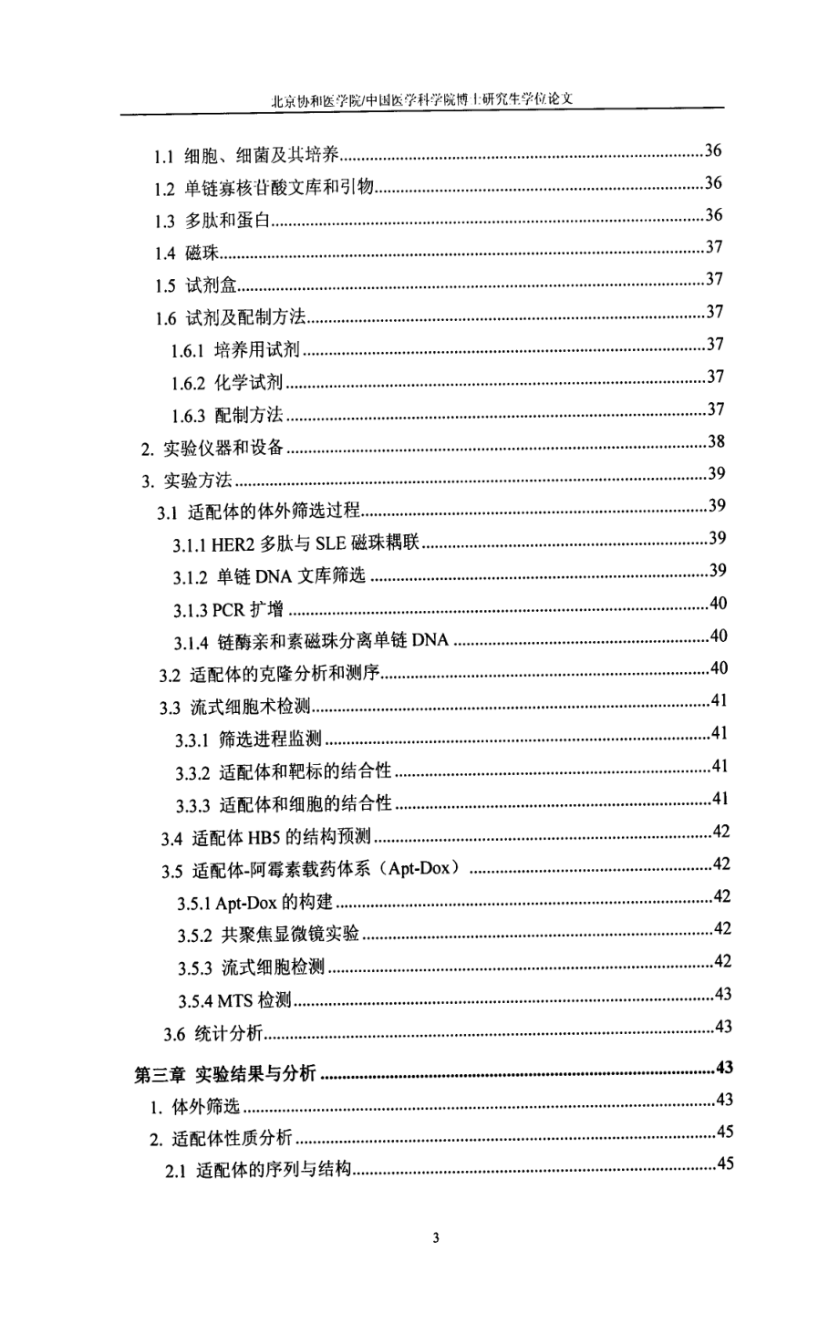 基于核酸适配体的乳腺癌靶向治疗系统的构建及多壁碳纳米管间接毒性的体外研究_第4页