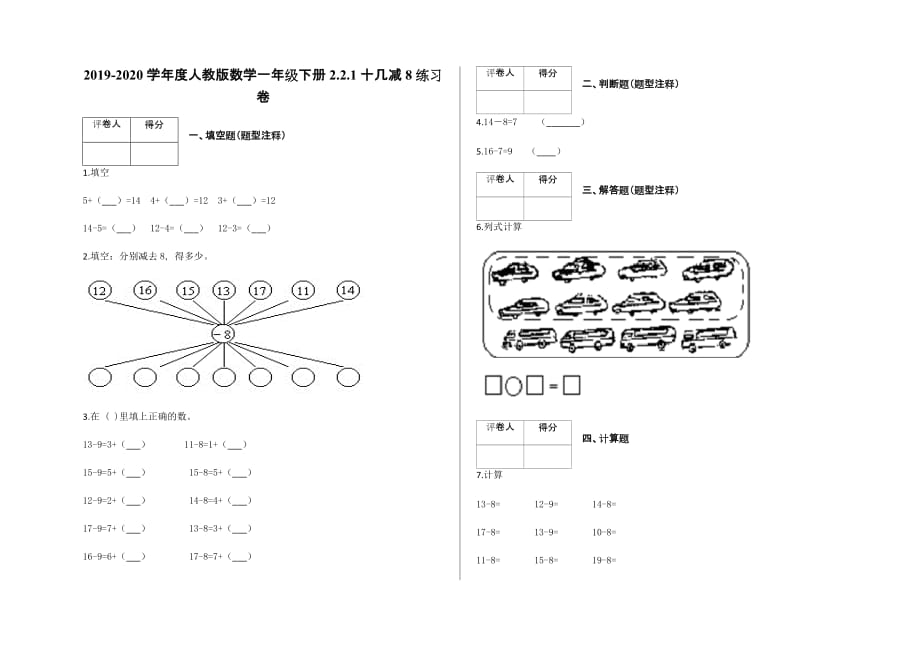 一年级下册数学试题-2.2.1 十几减8练习卷及答案-人教新课标（2014秋）_第1页