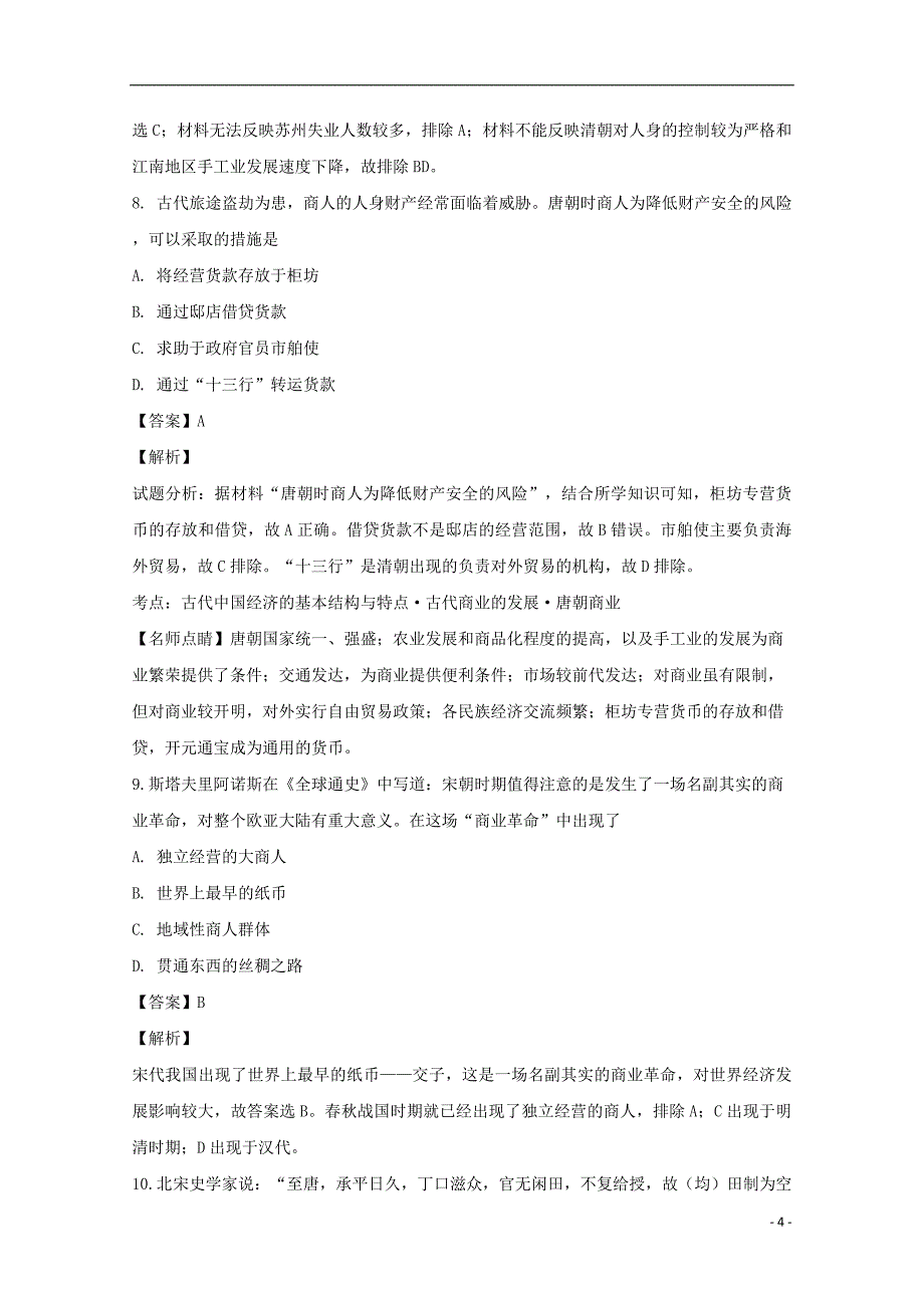 吉林省辉2018_2019学年高一历史下学期第一次月考试题（含解析）_第4页