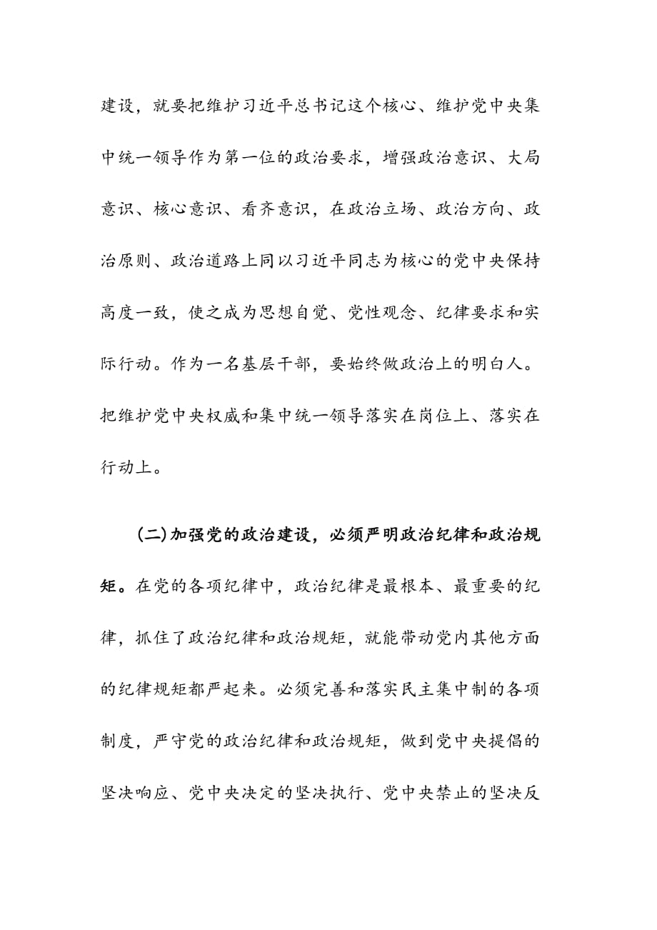 党的政治建设专题研讨发言稿_第2页