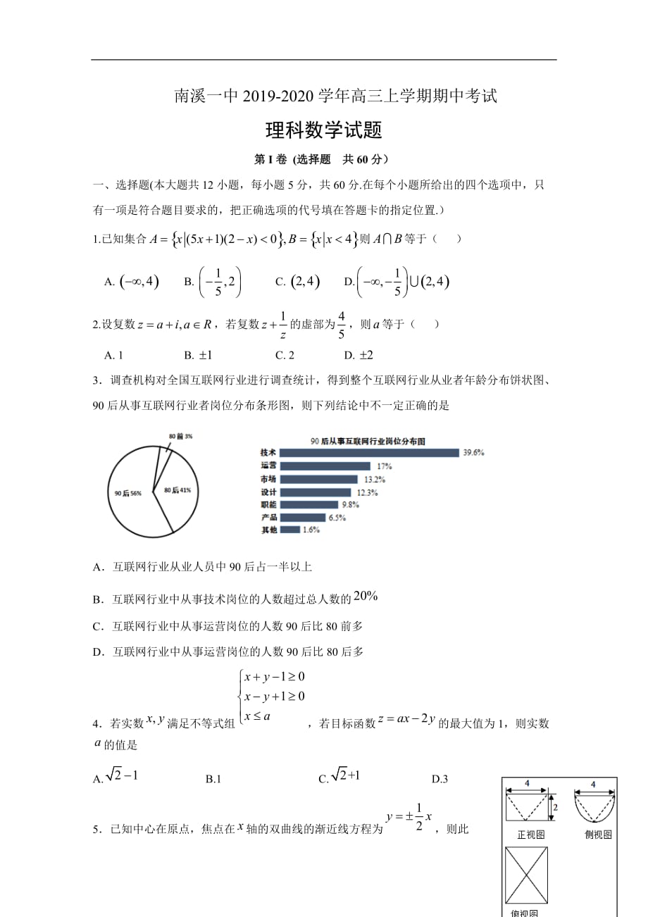 四川省2020届高三上学期期中考试 数学（理）试题_第1页