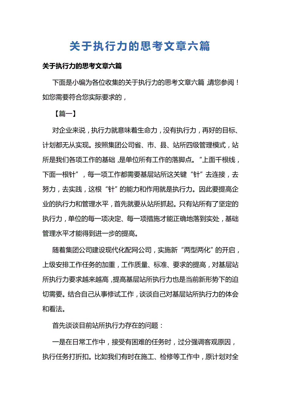 关于执行力的思考文章六篇_第1页