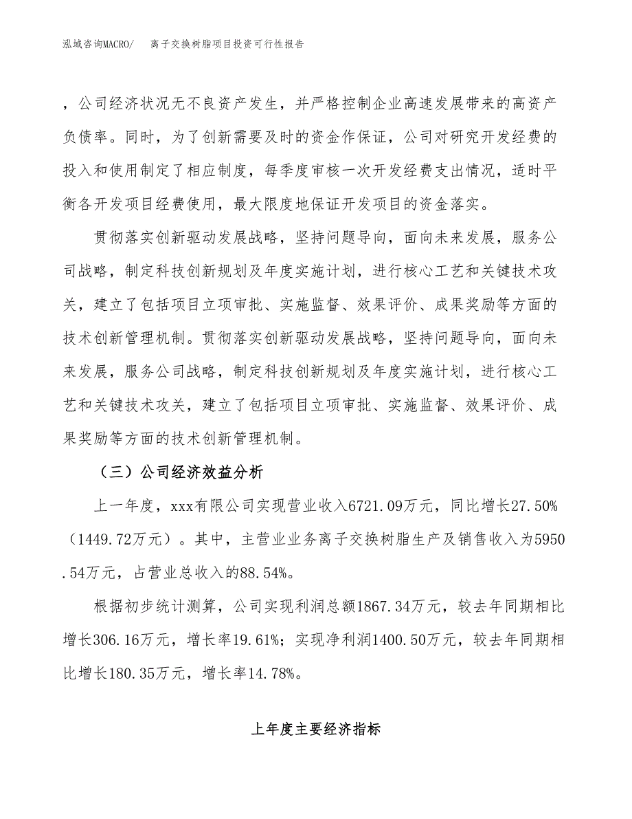 关于建设离子交换树脂项目投资可行性报告.docx_第4页