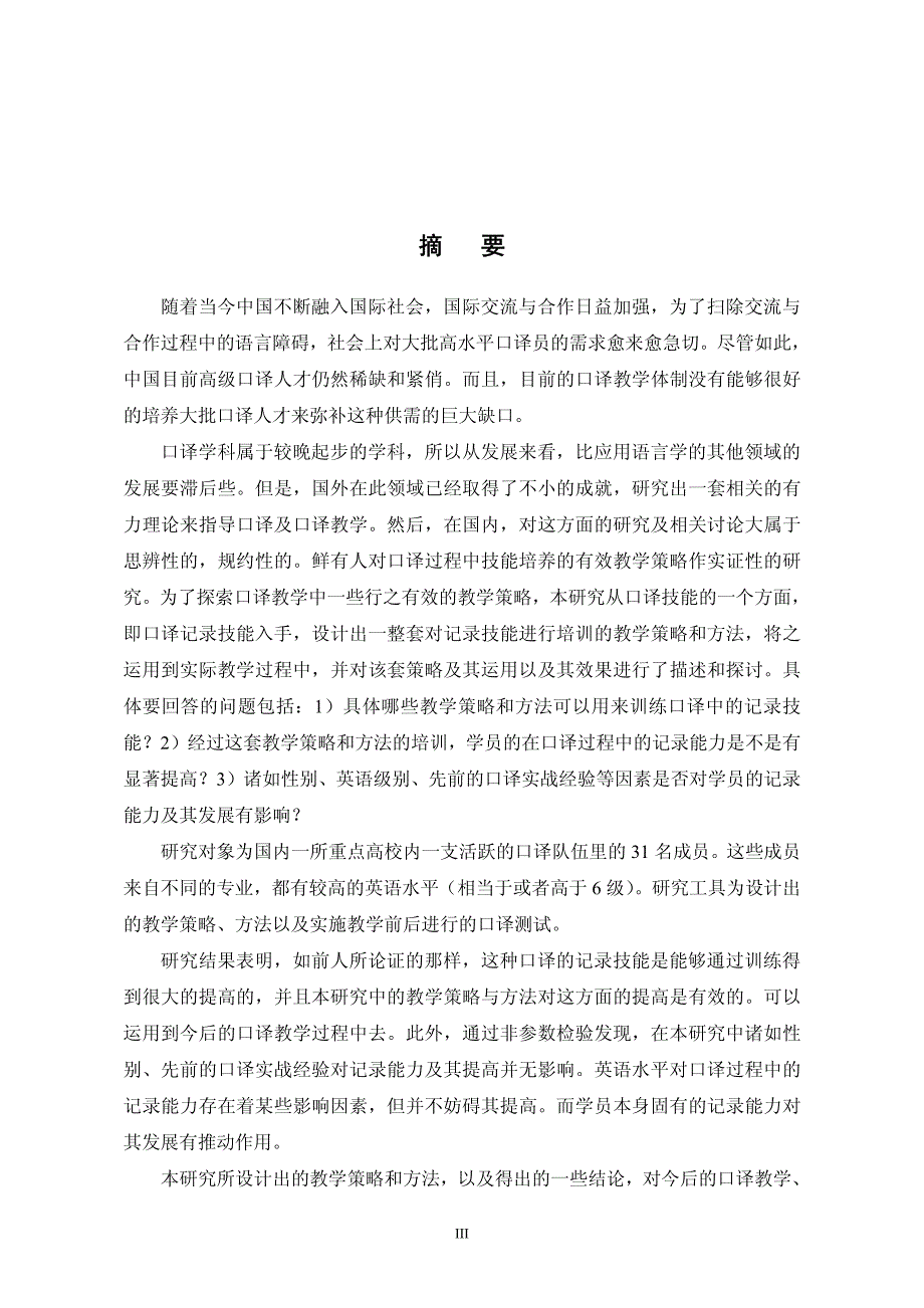 口译记录技能训练教学策略的实验性研究_第2页