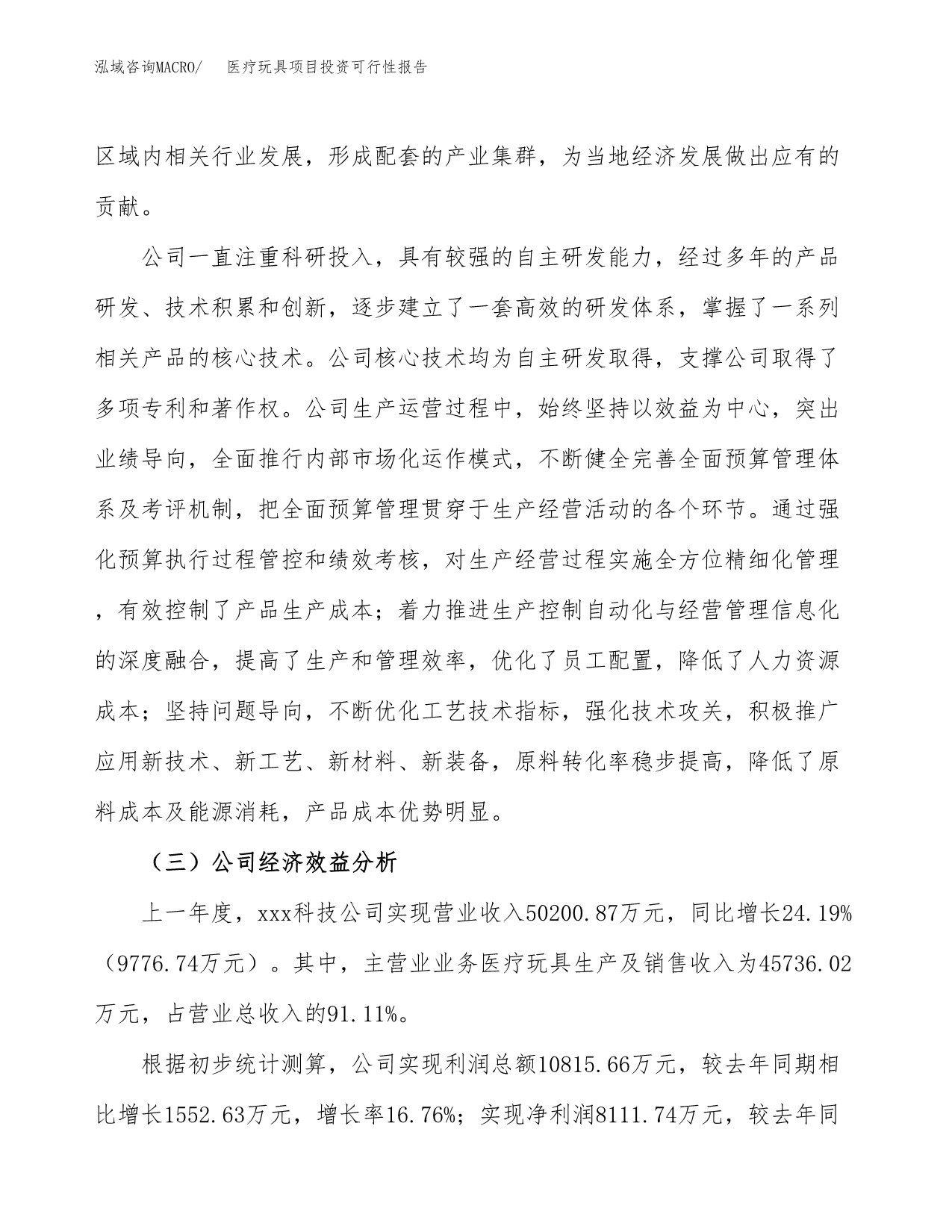 关于建设医疗玩具项目投资可行性报告.docx_第4页