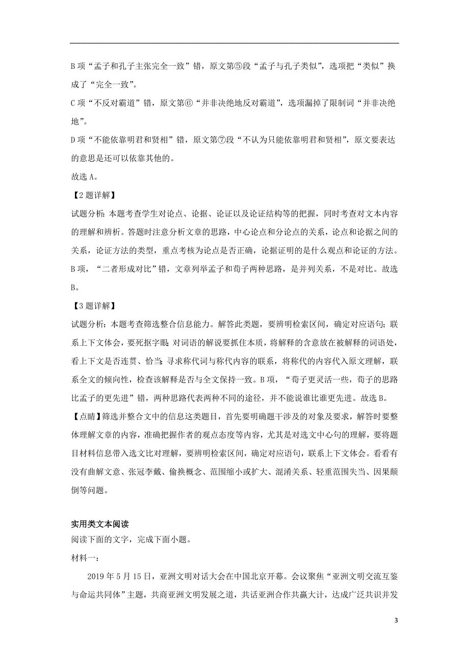 山东省菏泽市加定陶山大附中、思源学校、郓城一中等十校2018_2019学年高一语文下学期期末考试试题（含解析）_第3页