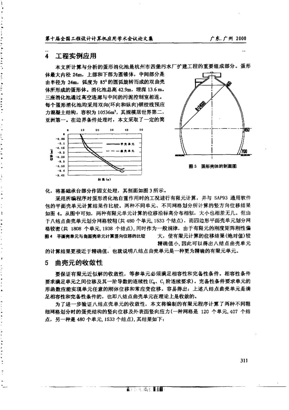 变厚度曲壳元在蛋形消化池计算中的应用_第4页