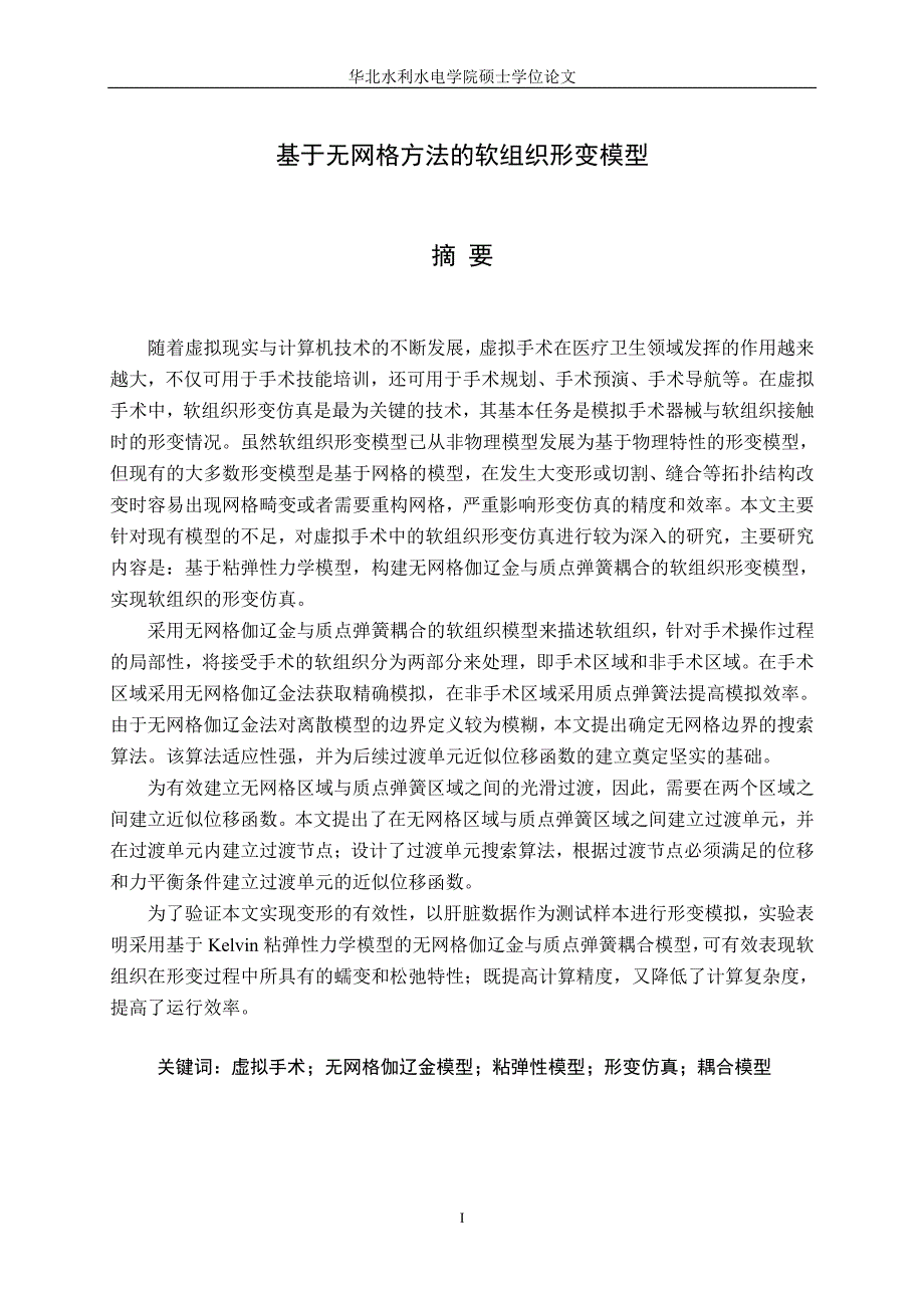 基于无网格方法的软组织形变模型_第2页