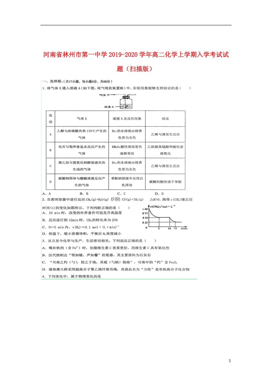 河南省2019_2020学年高二化学上学期入学考试试题（扫描版）_第1页