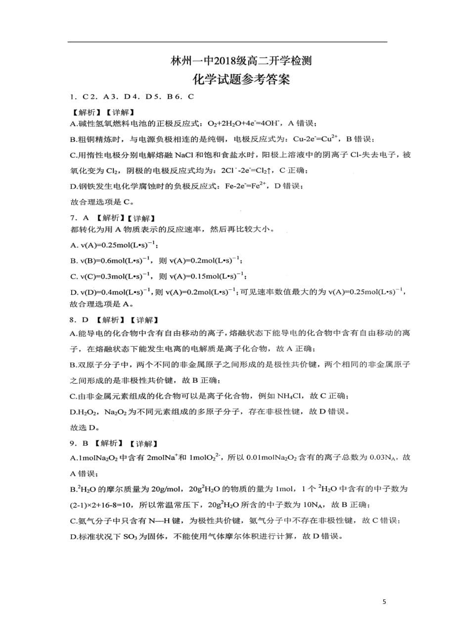河南省2019_2020学年高二化学上学期入学考试试题（扫描版）_第5页