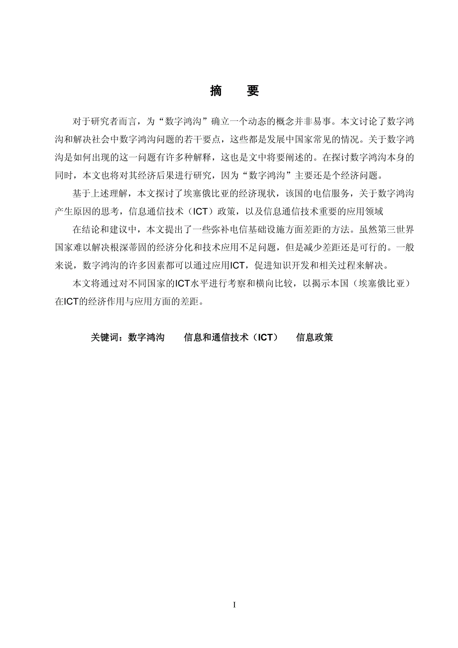 埃塞俄比亚数字鸿沟的弥合及其关键措施_第3页