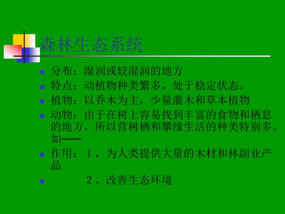 2019年生物圈是最大的生态系统培训课件_第2页