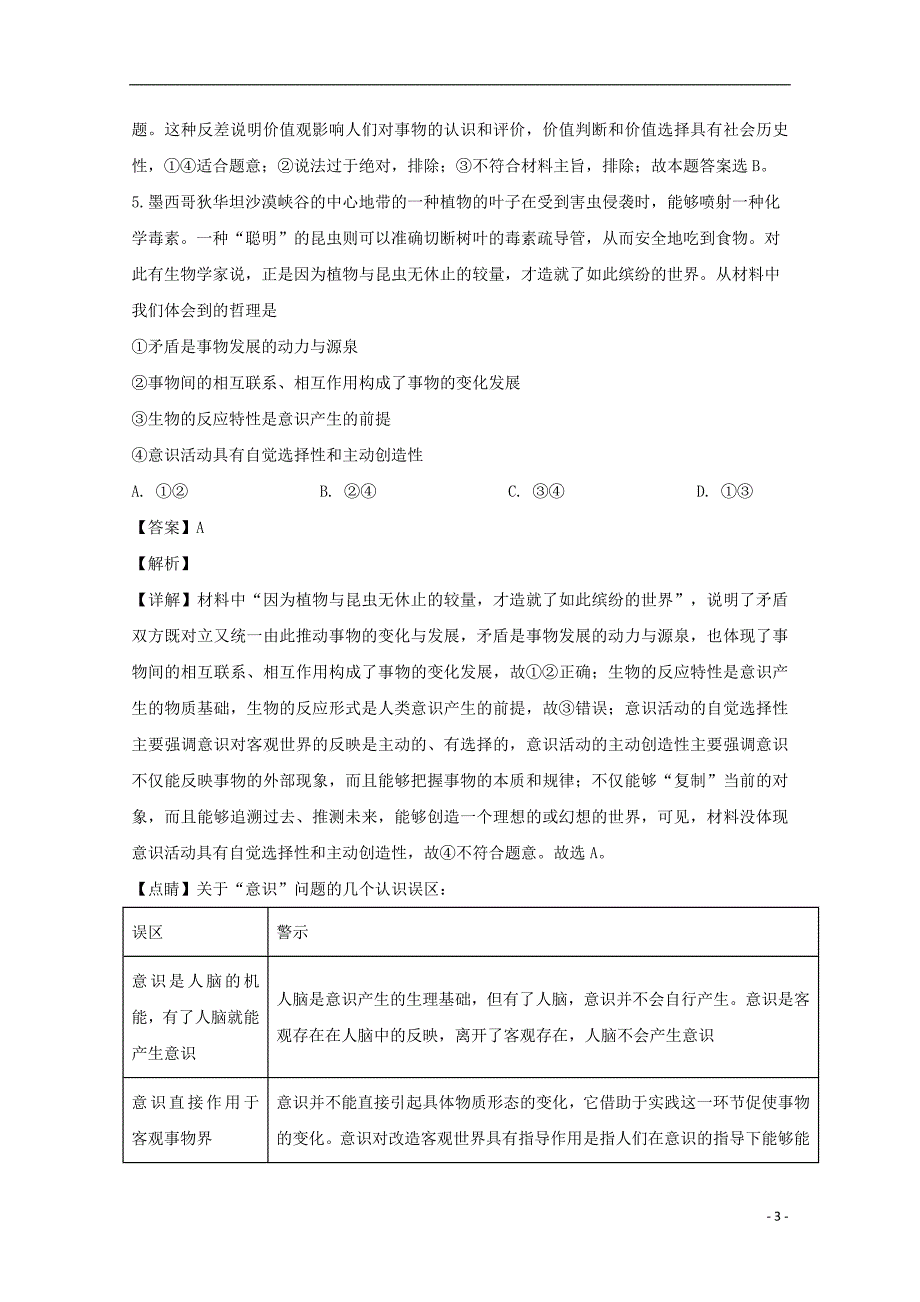 吉林省2018_2019学年高二政治下学期开学考试试题（含解析）_第3页