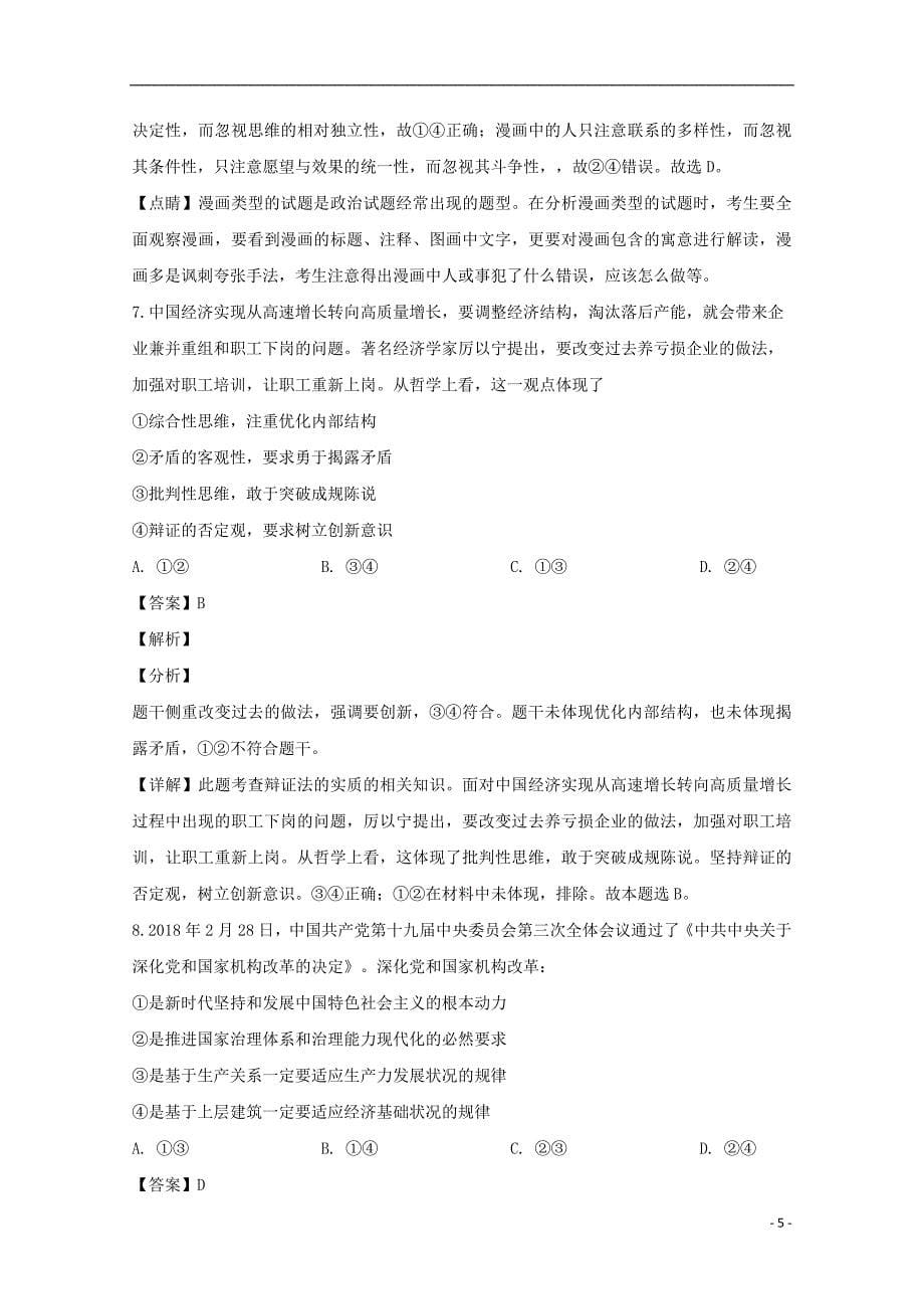 吉林省2018_2019学年高二政治下学期开学考试试题（含解析）_第5页