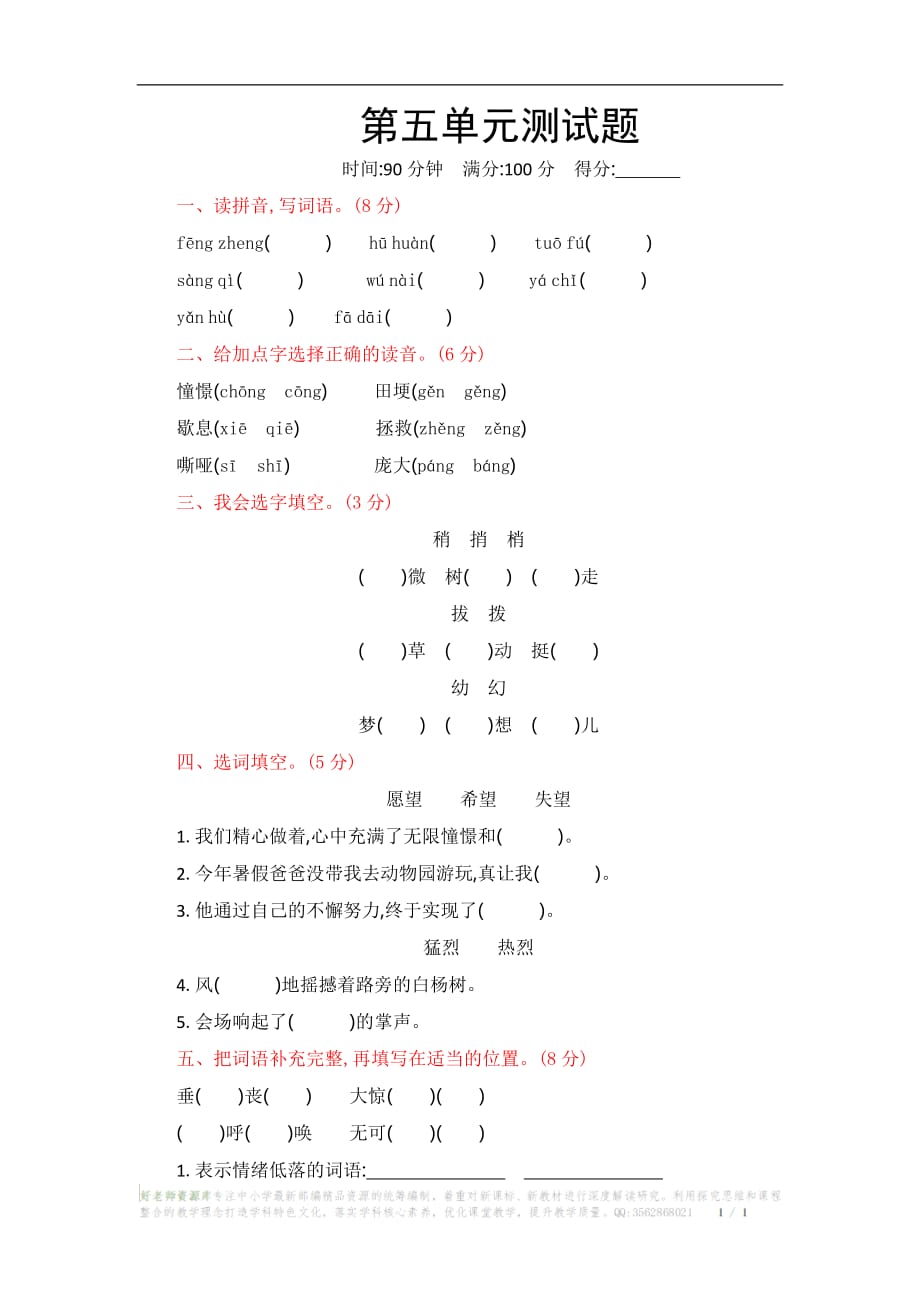 2019新人教部编版四年级语文第五单元测试题（含答案）_第1页