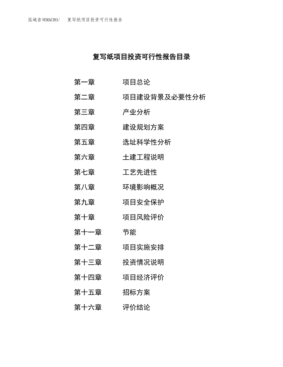 关于建设复写纸项目投资可行性报告.docx_第2页