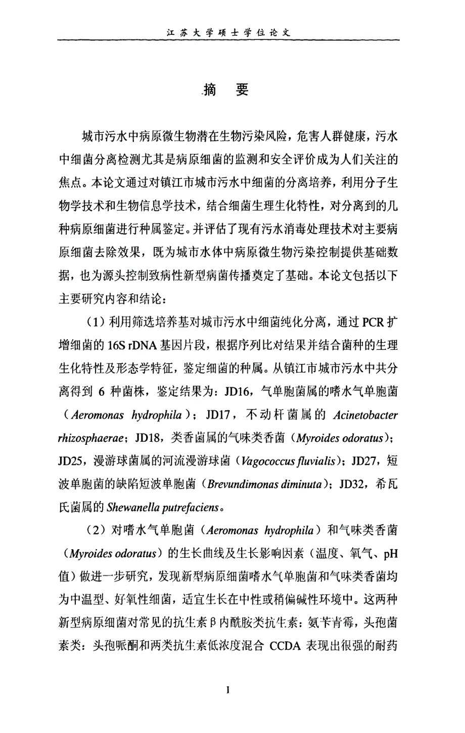 城市污水中新型病原细菌的生物学特征及杀灭效果研究_第2页