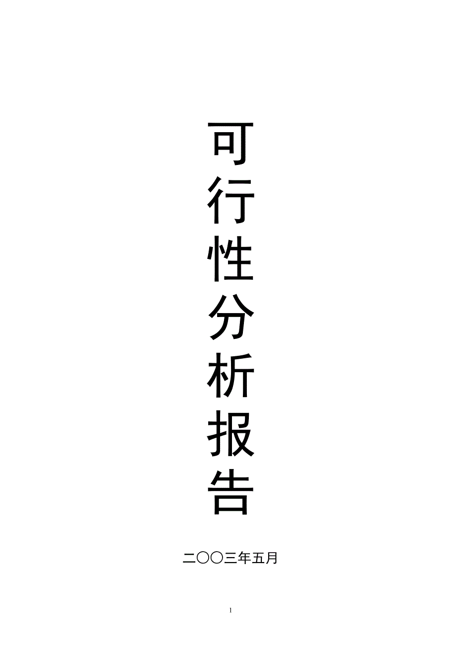 2019年市特种养殖基地有限公司蜗牛养殖与加工工程可行性研究报告_第1页