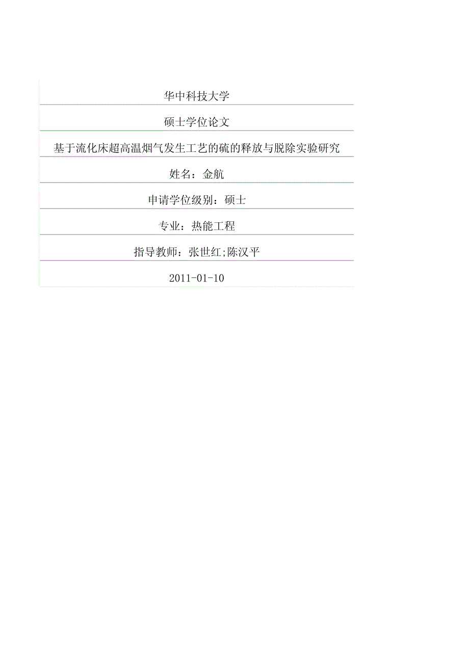 基于流化床超高温烟气发生工艺的硫的释放与脱除实验研究_第1页