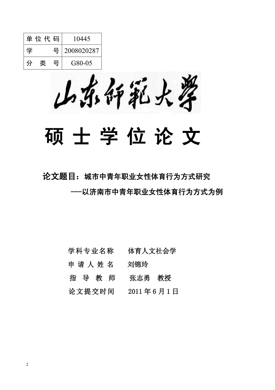 城市中青年职业女性体育行为方式研究以济南市中青年职业女性体育行为方式为例_第2页