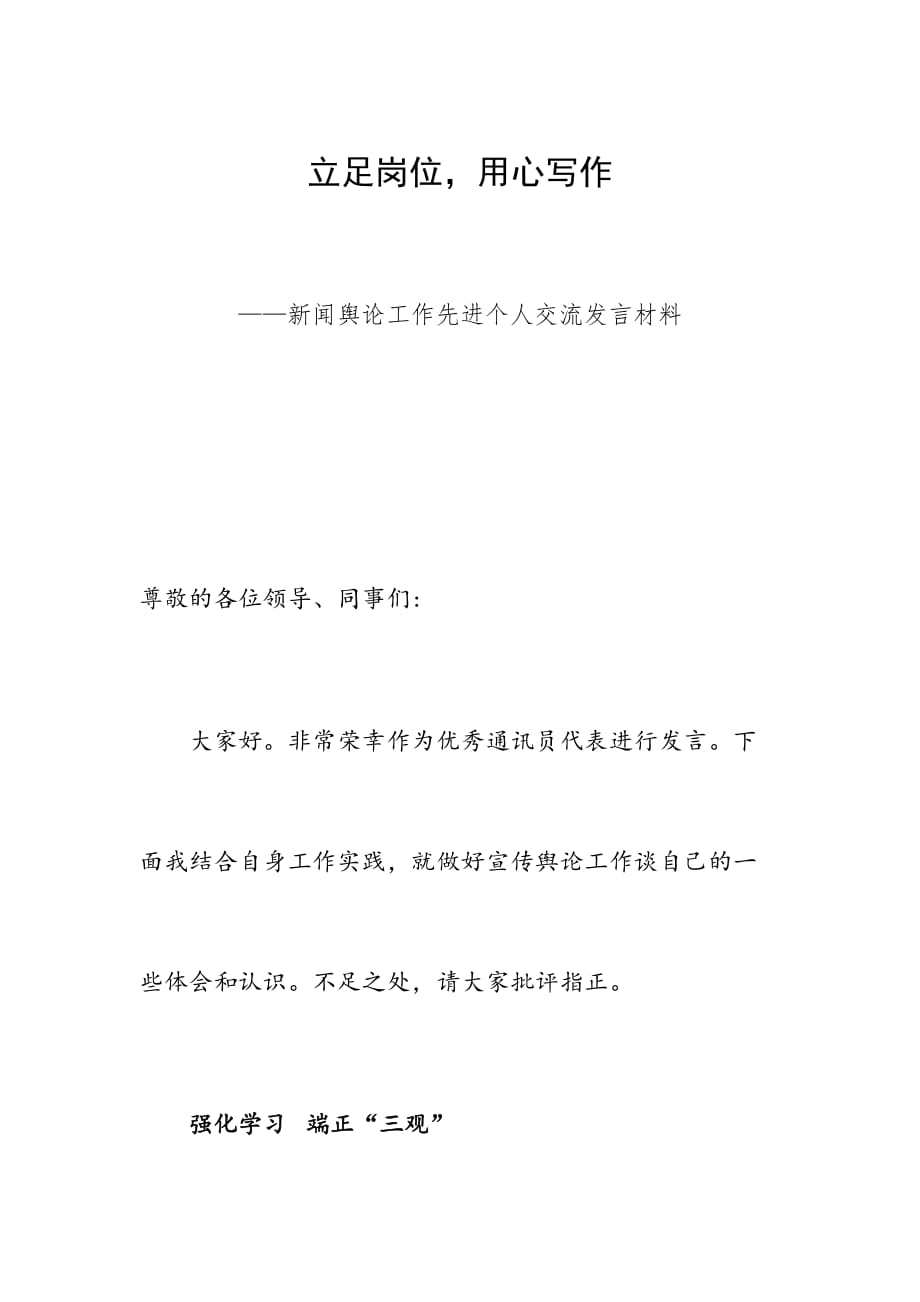 立足岗位用心写作——新闻舆论工作先进个人交流发言材料_第1页