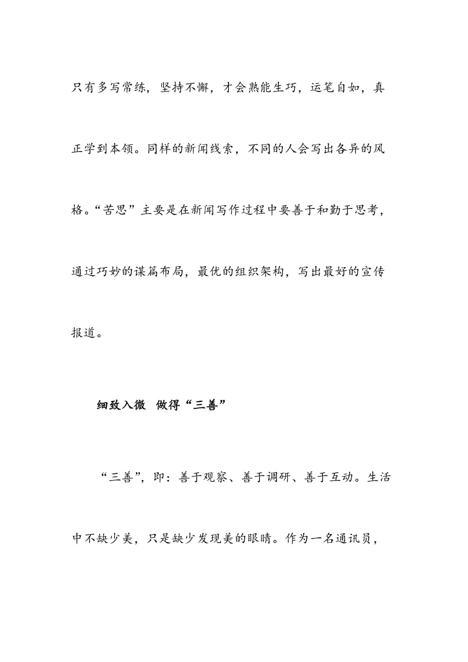 立足岗位用心写作——新闻舆论工作先进个人交流发言材料_第4页